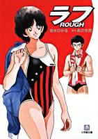 ラフ ＜小学館文庫＞