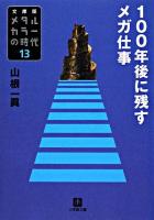 100年後に残すメガ仕事 ＜小学館文庫  メタルカラーの時代 : 文庫版 13＞ 文庫版