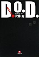 D.O.D. : ダイス・オア・ダイ ＜小学館文庫＞