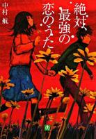 絶対、最強の恋のうた ＜小学館文庫＞
