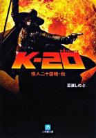 K-20 : 怪人二十面相・伝 ＜小学館文庫＞
