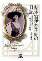 梨本宮伊都子妃の日記 : 皇族妃の見た明治・大正・昭和 ＜小学館文庫＞