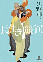 長生き競争! ＜小学館文庫＞