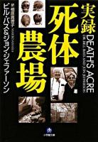 実録死体農場 ＜小学館文庫＞