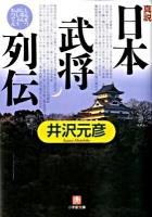 真説「日本武将列伝」 ＜小学館文庫 い1-22＞
