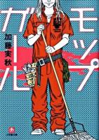 モップガール ＜小学館文庫 か17-1＞
