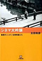 シネマ大吟醸 : 魅惑のニッポン古典映画たち ＜小学館文庫 お3-4＞