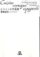 スペインの宇宙食 ＜小学館文庫 き11-1＞