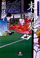 末期葵 : 口中医桂助事件帖 ＜小学館文庫 わ7-10＞