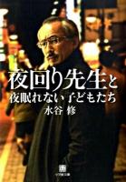 夜回り先生と夜眠れない子どもたち ＜小学館文庫 み9-2＞