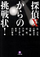 探偵Xからの挑戦状! ＜小学館文庫 つ5-1＞