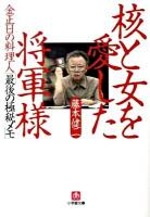 核と女を愛した将軍様 : 金正日の料理人「最後の極秘メモ」 ＜小学館文庫 ふ14-1＞