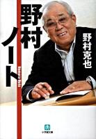 野村ノート ＜小学館文庫 の3-1＞