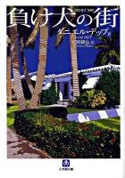 負け犬の街 ＜小学館文庫 テ1-1＞