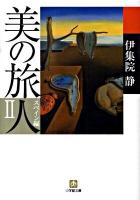 美の旅人 スペイン編 2 ＜小学館文庫 い31-2＞