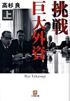 挑戦巨大外資 上 ＜小学館文庫 た13-1＞