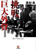 挑戦巨大外資 下 ＜小学館文庫 た13-2＞