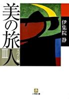 美の旅人 スペイン編 3 ＜小学館文庫 い31-3＞