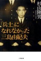 「兵士」になれなかった三島由紀夫 ＜小学館文庫 す7-5＞
