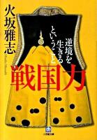 戦国力 : 逆境を生きるということ ＜小学館文庫 ひ1-7＞