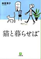 猫と暮らせば ＜小学館文庫 な10-1＞