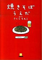 焼きそばうえだ ＜小学館文庫 さ8-2＞