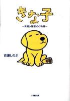 きな子 : 見習い警察犬の物語 ＜小学館文庫 も3-12＞
