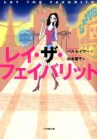 レイ・ザ・フェイバリット ＜小学館文庫 レ2-1＞