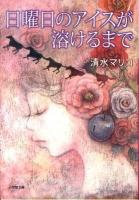 日曜日のアイスが溶けるまで ＜小学館文庫 し10-1＞