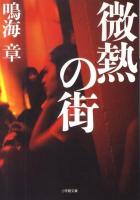 微熱の街 ＜小学館文庫 な11-1＞