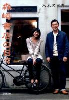 森崎書店の日々 ＜小学館文庫 や16-1＞