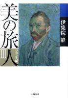 美の旅人 フランス編 3 ＜小学館文庫 い31-6＞