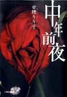 中年前夜 ＜小学館文庫 あ22-1＞