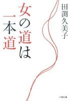 女の道は一本道 ＜小学館文庫 た14-1＞