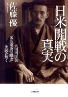 日米開戦の真実 : 大川周明著『米英東亜侵略史』を読み解く ＜小学館文庫 さ11-1＞