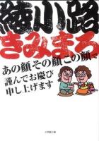 あの顔その顔この顔で謹んでお慶び申し上げます ＜小学館文庫 あ23-1＞