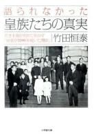 語られなかった皇族たちの真実 : 若き末裔が初めて明かす「皇室が2000年続いた理由」 ＜小学館文庫 た15-1＞