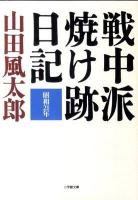 戦中派焼け跡日記 ＜小学館文庫 や4-3＞