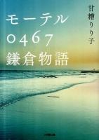 モーテル0467(ゼロヨンロクナナ)鎌倉物語 ＜小学館文庫 あ22-2＞