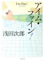 アイム・ファイン! ＜小学館文庫 あ18-2＞