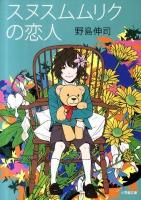 スヌスムムリクの恋人 ＜小学館文庫 の2-4＞