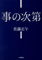 事の次第 ＜小学館文庫 さ4-2＞