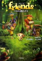 friendsもののけ島のナキ ＜小学館文庫 も3-14＞