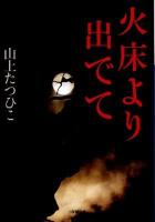 火床より出でて ＜小学館文庫 や19-1＞