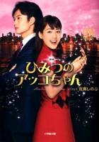 映画ひみつのアッコちゃん ＜小学館文庫 も3-15＞