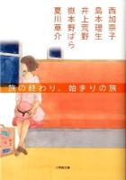 旅の終わり、始まりの旅 ＜小学館文庫 い26-2＞