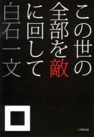 この世の全部を敵に回して ＜小学館文庫 し12-1＞