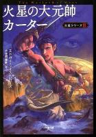 火星の大元帥カーター ＜小学館文庫  火星シリーズ ハ10-3  3＞