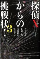 探偵Xからの挑戦状! season3 ＜小学館文庫 つ5-3＞