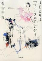 はじまりは「マイ・フェア・レディ」 ＜小学館文庫 あ25-1＞